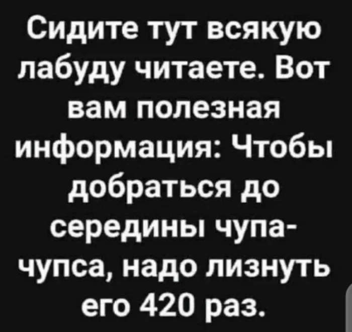 Ответ на пост «Факт N 4» - Картинка с текстом, Юмор, Чупа-Чупс, Ответ на пост, Длиннопост, Волна постов, Лига упоротых расчетов