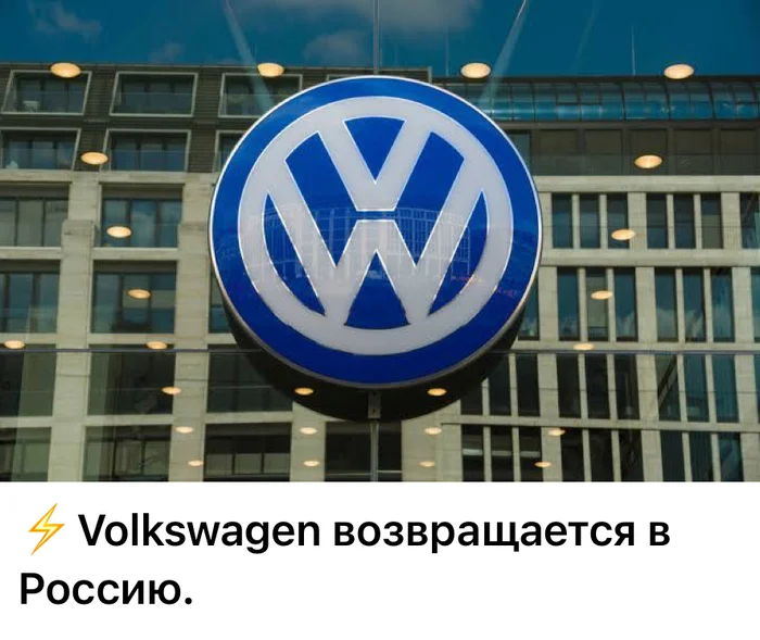 Volkswagen уже хочет вернуться? - Моё, Импортозамещение, Volkswagen, Авто, Санкции