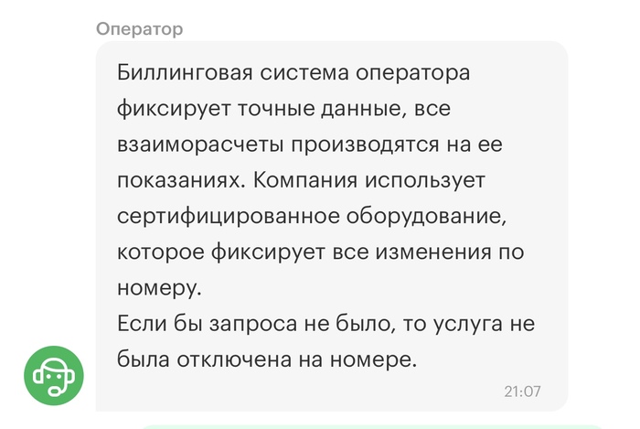 Биллинг сертифицирован но когда где и как произошло отключение оператор не знает