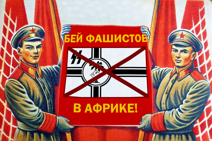 Советский антифашистский антинацистский антигитлеровский антиафриканскокорпусный плакат против немецкого африканского корпуса - иллюстрация "Бей фашистов в Африке!"