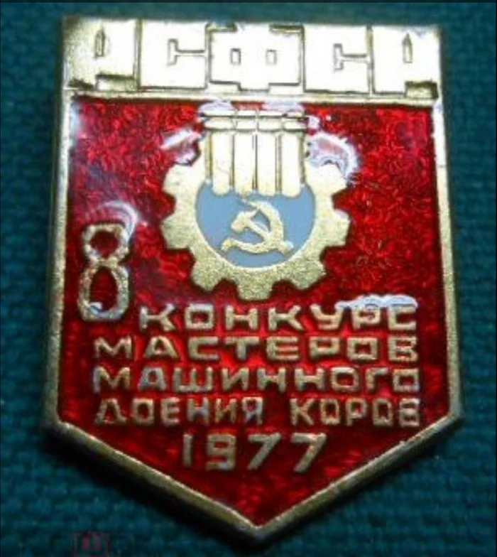 Continuation of the post Badges of the USSR very interesting sign master of high milk yields - My, the USSR, Icon, 70th, 60th, 80-е, Competition, Reply to post