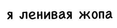 Что ЭТО за шрифт? - Вопрос, Спроси Пикабу, Шрифт, Помощь, Картинки, Font, Комиксы, Скриншот