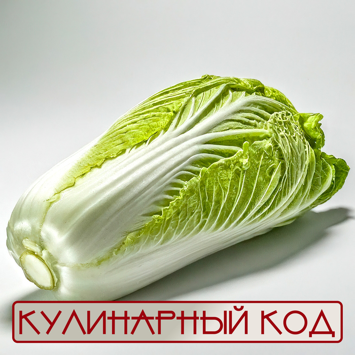Кулинарный код. Листовые овощи. Пекинская капуста