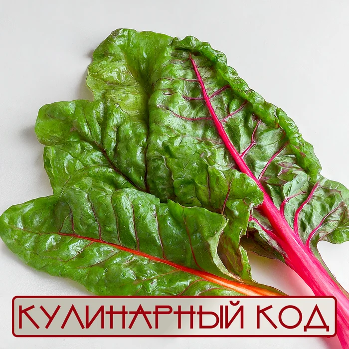 Кулинарный код. Листовые овощи. Мангольд - Моё, Кулинария, Еда, Питание, Продукты, Свекла