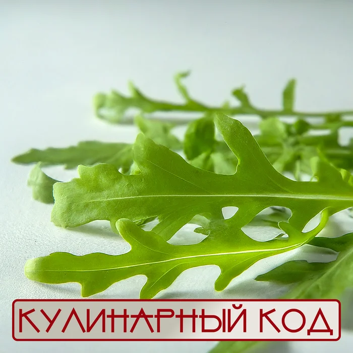 Cooking Code. Leafy Vegetables. Arugula - My, Cooking, Products, Nutrition, Food, Arugula