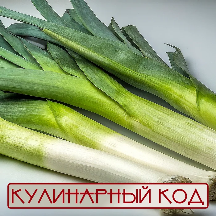 Кулинарный код. Листовые овощи. Лук-порей - Моё, Кулинария, Питание, Еда, Продукты, Лук-Порей, Длиннопост