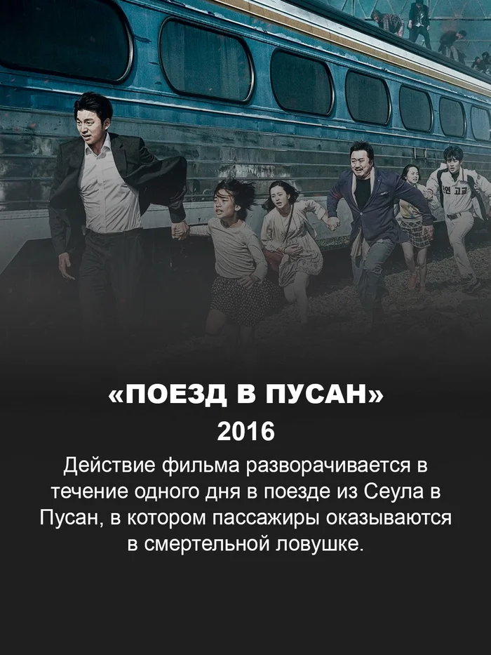 Поезд в Пусан - Фильмы, Фильмы ужасов, Поезд в пусан