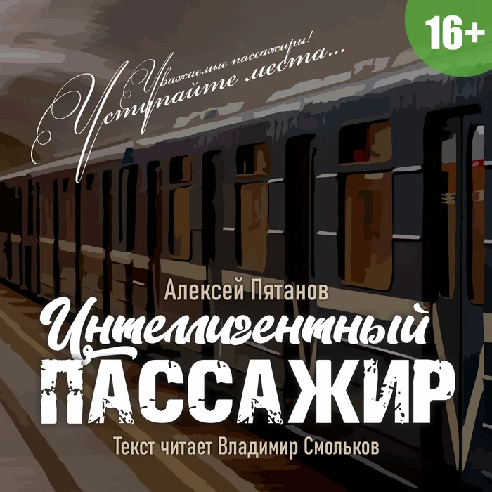 Уважаемые пассажиры! Уступайте места пассажирам с детьми, инвалидам, пожилым людям и беременным женщинам - Моё, Опрос, Пассажиры, Уступите место, Общественный транспорт, Автобус, Электричка, Трамвай, Троллейбус, Метро, Аудиокниги, Рассказ, Культура, Московское метро, Этикет, Петербургское метро, Длиннопост