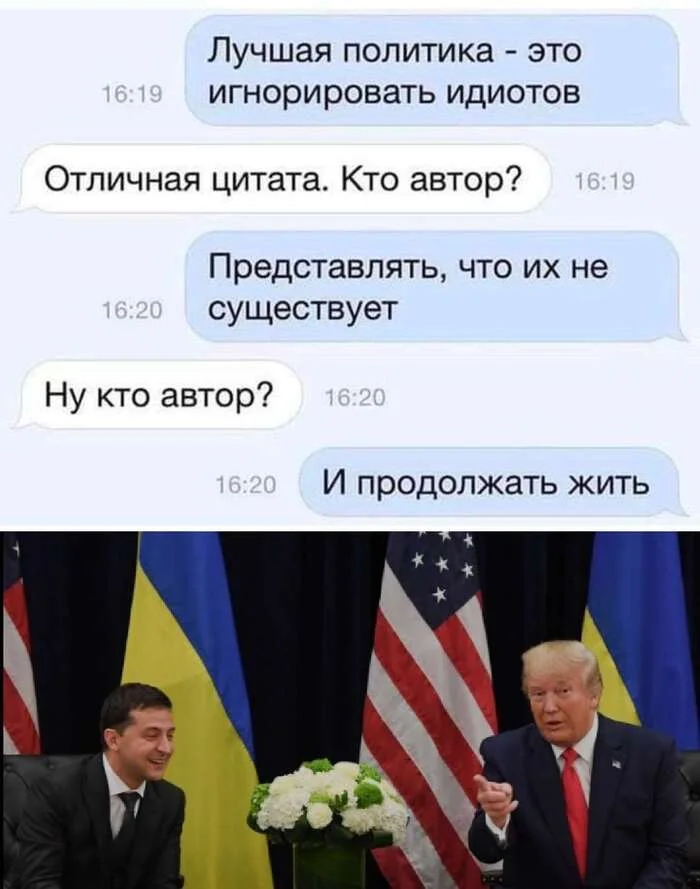 Как относиться к идиотам - Дональд Трамп, Владимир Зеленский, Политика, Повтор, Картинка с текстом