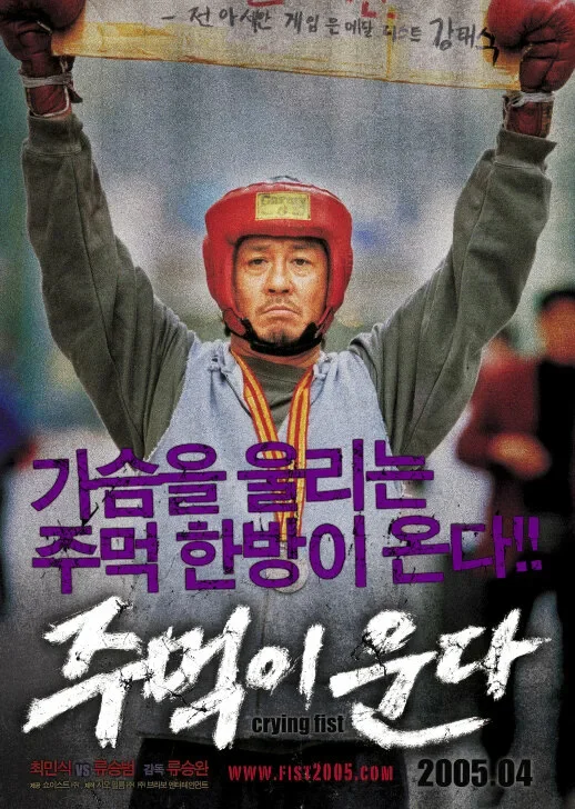 Screaming Fist (2005) - My, Боевики, Drama, Korean cinema, I advise you to look