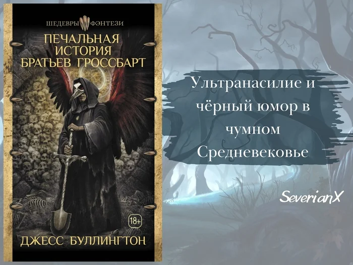 Jess Bullington The Sad Tale of the Brothers Grossbart - My, Review, Book Review, Fantasy, Dark fantasy, Middle Ages, Plague, Demon, Longpost