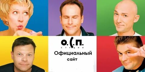 Студия ОСП'а - КВН, Александр Масляков, Видео, Видео вк, Яндекс Дзен (ссылка), YouTube (ссылка), Длиннопост