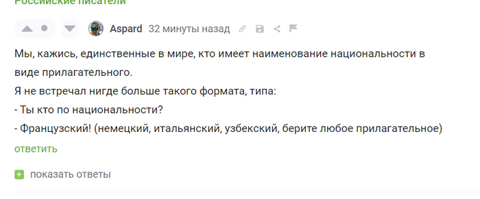 Самоназвание наций всегда и существительное и прилагательное - Моё, Нация, Политика, Русские, Идиотизм, Глупость, Комментарии на Пикабу, Скриншот, Текст