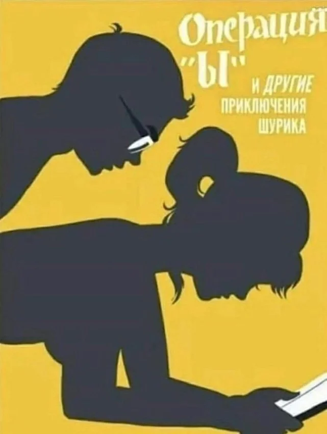 One of the poster versions for Leonid Gaidai's famous comedy Operation Y and Shurik's Other Adventures. USSR, 1966 - the USSR, 20th century, История России, Movies, Leonid Gaidai, Comedy, Poster, Operation Y and Shurik's other adventures, The culture, 60th, Design, Alexander Demyanenko, Natalia Selezneva