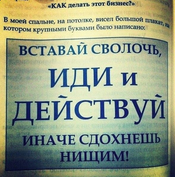 Сотни мотивационных тренингов в одной фразе - Обсуждение, Тренинг, Жизнь, Мотивация, Успех, Богатство, Деньги, Секрет успеха, Вырезки из газет и журналов