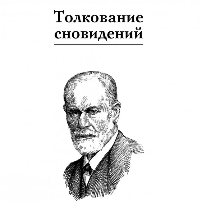 We analyze the works of Z. Freud: The Interpretation of Dreams. Part twenty-two - My, Interpretation of dreams, Freud, Psychoanalysis, Esoterics, Psychology, Recommend a book, What to read?, Psychotherapy, Book Review, Parsing the book, Dream interpretation, Unconscious, Daydream, Fantasy, Dream, Review, Психолог, Longpost