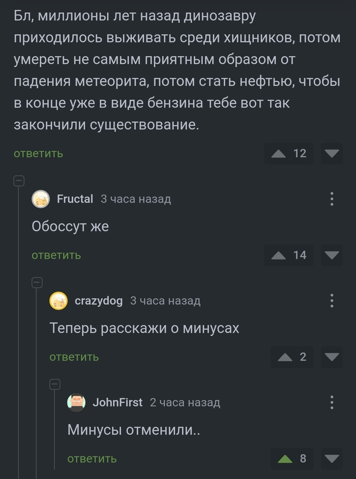 Печальная судьба - Комментарии на Пикабу, Скриншот, Комментарии, Динозавры, Геологи, Минусы