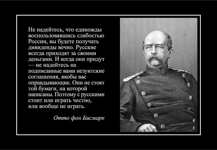 Reply to the post Why I am now for Putin and for Russia - My, Politics, История России, Российская империя, Russia, Patriotism, Education, Quotes, Bismarck, Otto von Bismarck, Fake, Humor, History (science), Reply to post, A wave of posts