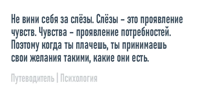 Не вини за слёзы - Моё, Психология, Мысли, Совет, Картинка с текстом, Слезы, Вина