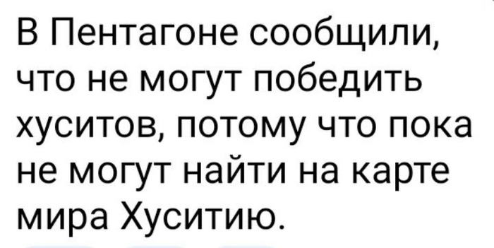 Сложности географии - Странности, Пентагон, Картинка с текстом, Хуситы, Юмор