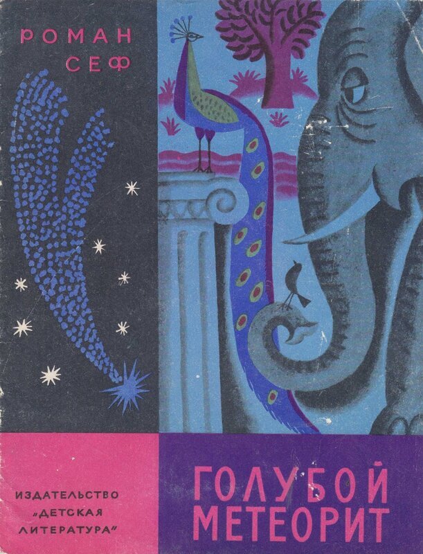 Роман Сеф. Голубой метеорит. Худ. Хайкин Д. 1969 - СССР, Иллюстрации, Длиннопост