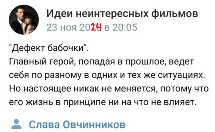 Ответ на пост «Дефект бабочки» - Фильмы, Стеб, Путешествие во времени, Юмор, Скриншот, Ответ на пост