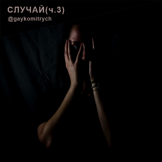 Случай.ч.3