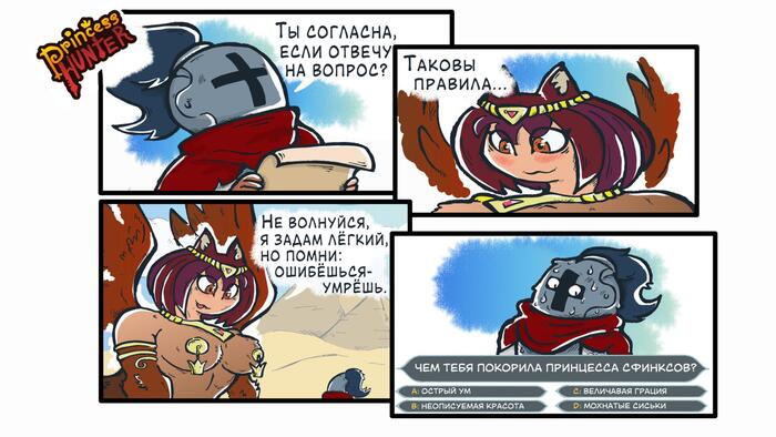 Охотник на принцесс #11
