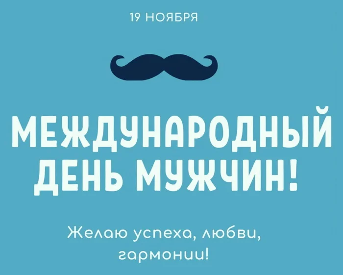 Happy holiday, guys! - My, Europe, Country, West, Men, Male, Holidays, People, A life, Male movement, Congratulation, Traditions, International day, Men and women, Husband, Russia, Occasion, UNESCO, Inequality, Truth, State