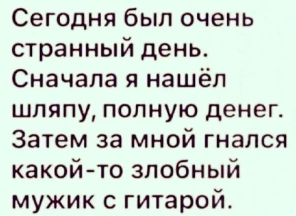 Странный день - Юмор, Картинка с текстом, Уличные музыканты, Деньги, Кража, Повтор