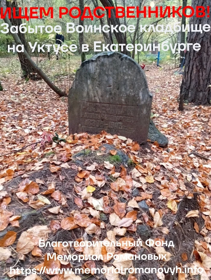 We are looking for relatives of all the soldiers of the Great Patriotic War buried in the forgotten military cemetery on Uktus in Yekaterinburg - Forgotten, Cemetery, Uktus, Yekaterinburg