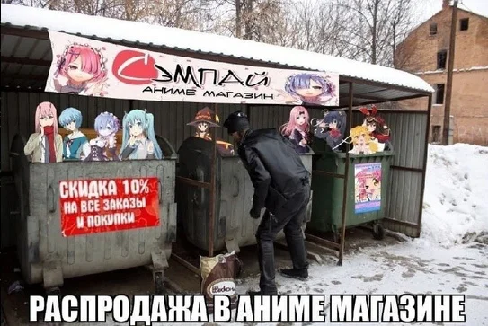 Sale of Japanese junk at the dump 731 - Humor, Memes, Picture with text, Anime, Expectation and reality, Trash can, Trash heap, Распродажа