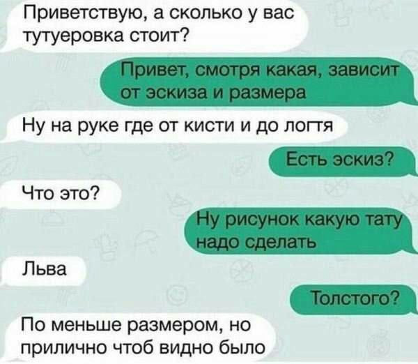 Тутуеровка - Юмор, Картинка с текстом, Тату, Переписка, Лев Толстой, Скриншот, Безграмотность, Зашакалено, Повтор