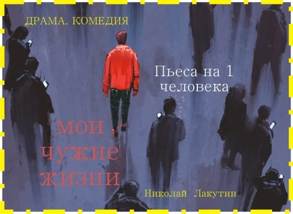 Пьеса «Мои чужие жизни» - Моё, Театр, Пьеса, Драматический театр, Жизнь, Длиннопост