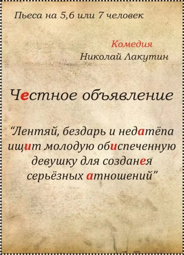 Пьеса «Честное объявление» - Моё, Пьеса, Драматургия, Драматический театр, Театр, Длиннопост