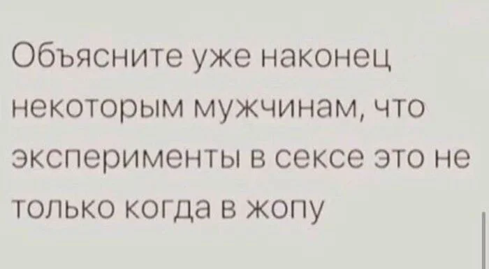 Для тех, кто не в курсе - Юмор, Мужчины и женщины, Секс, Эксперимент, Зашакалено, Анальный секс