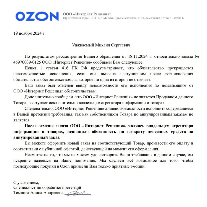 С днём кидаловА от Ozon`а на распродажах / часть 2 - Моё, Негатив, Служба поддержки, Ozon, Маркетплейс, Лига юристов