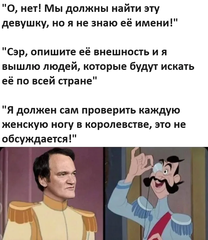 Личная проверка необходима - Юмор, Картинка с текстом, Квентин Тарантино, Ноги, Футфетиш, Золушка, Telegram (ссылка)