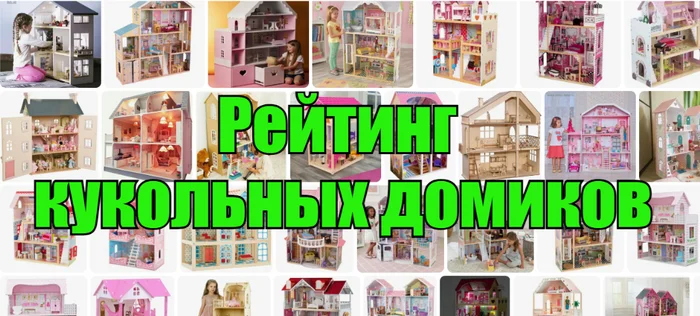 TOP 8 dollhouses - rating of the best models - Purchase, Products, Discounts, Market, Saving, Longpost