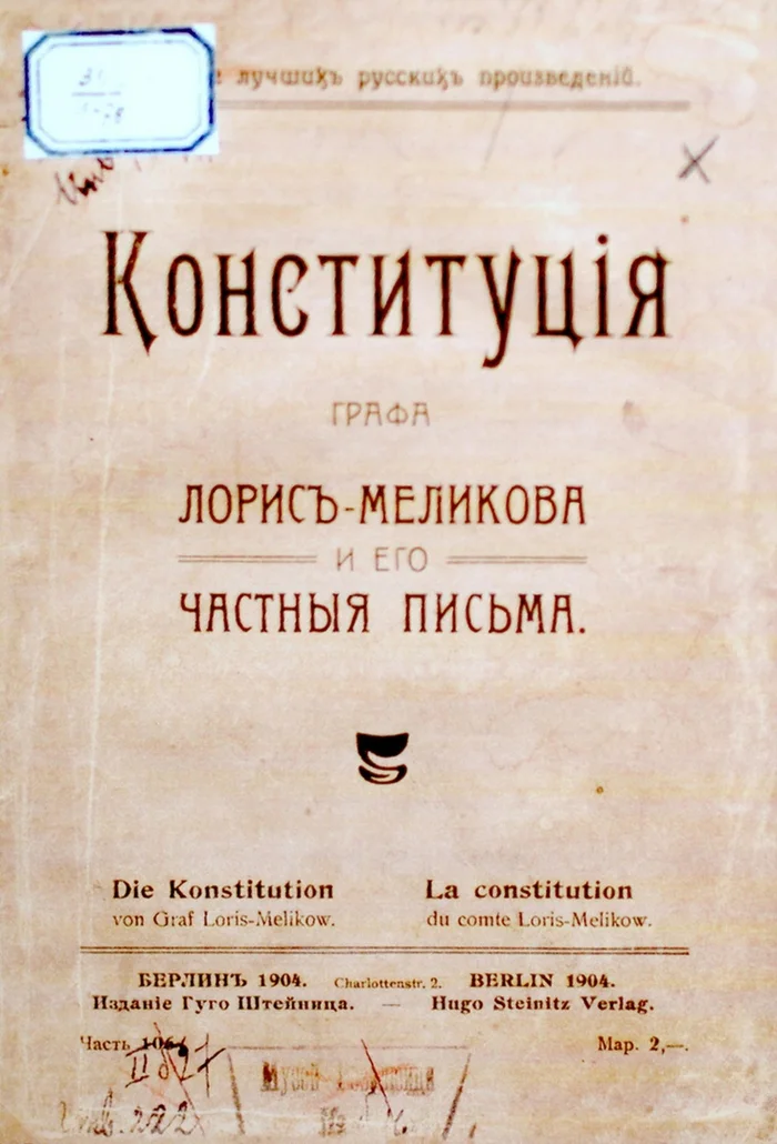 «Конституция» Михаила Тариэловича Лорис-Меликова - Моё, Политика, Общество, Цивилизация, История России, Научпоп, Ученые, Наука, Критическое мышление, Государство, Патриотизм, Исследования, Образование, Длиннопост