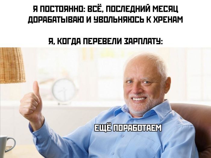 Сколько тут таких?))) - Мемы, Юмор, Картинка с текстом, Гарольд скрывающий боль, Работа, Увольнение, Зарплата