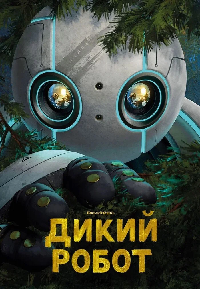 Cartoon Wild Robot (2024) Rating 8.4 - My, Cartoons, New films, Novelties of fiction, Fantasy, Lupita Nyong'o, Pedro Pascal, Cinema, Online Cinema