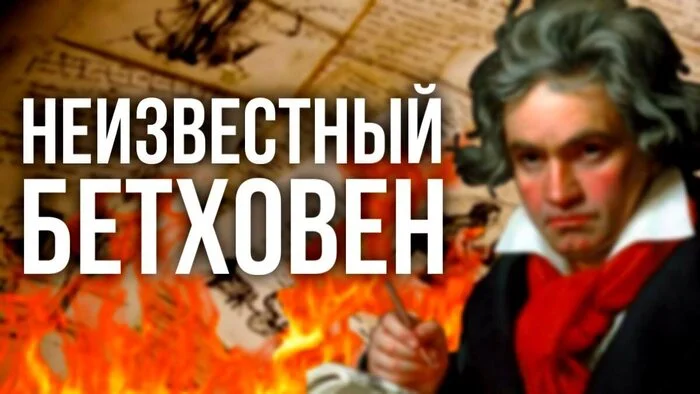 Unknown Beethoven: The Most Unhappy Composer of All Time. What did Ludwig write about in his Conversation Notebooks? - My, Расследование, Nauchpop, History (science), Classic, Music, Biography, Sciencepro, Composer, Longpost