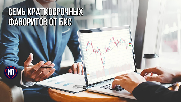 7 краткосрочных фаворитов БКС Инвестиции в акции, Инвестиции, Фондовый рынок, Рейтинг