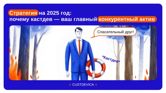 Стратегия на 2025 год: почему кастдев — это ваш главный конкурентный актив - Стартап, Развитие, Маркетинг, Исследования, Стратегия, Длиннопост