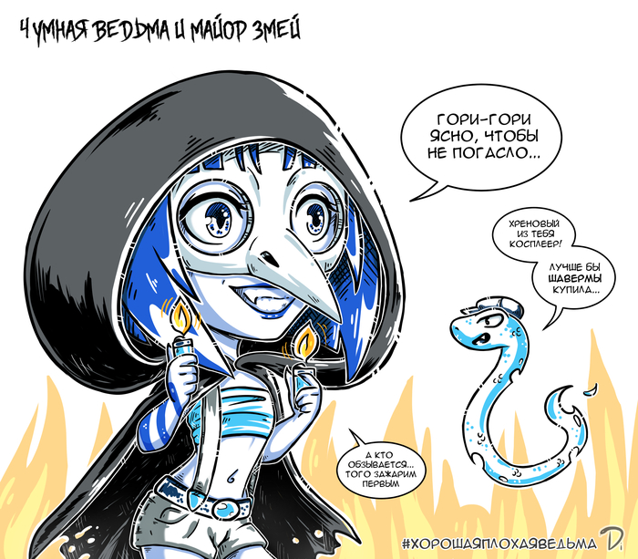 ХорошаяПлохаяВедьма №15 Майор Гром