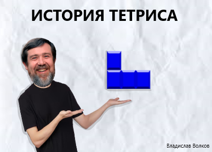 THE GAME OF ALL TIMES THE HISTORY OF TETRIS - Game world news, Game Reviews, Longpost, Yandex Zen (link)