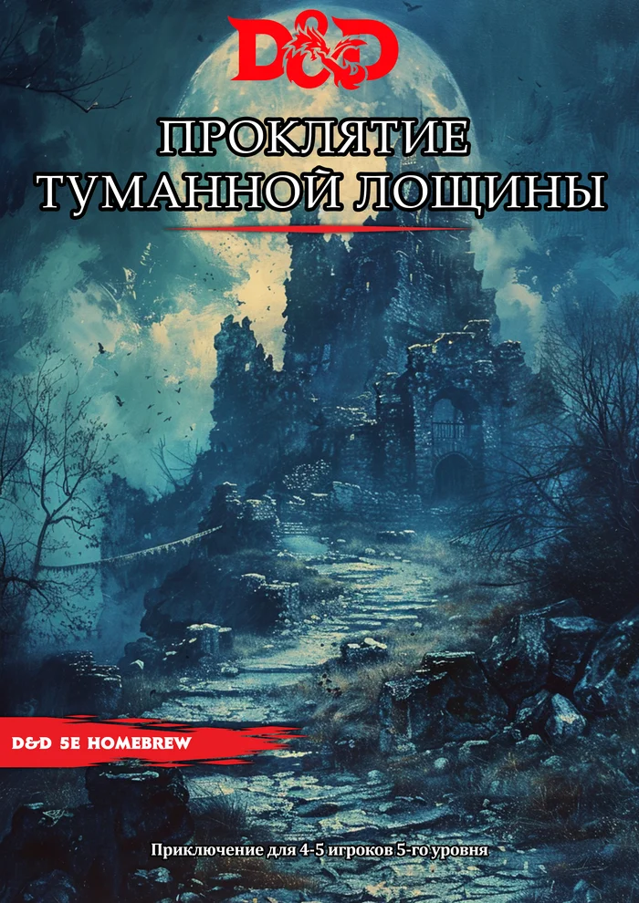 Приключение для ДнД 5е - Проклятие туманной лощины - Моё, Dungeons & Dragons, Ролевые игры, Dnd 5, Настольные ролевые игры, Наше НРИ, Ваншот, Длиннопост