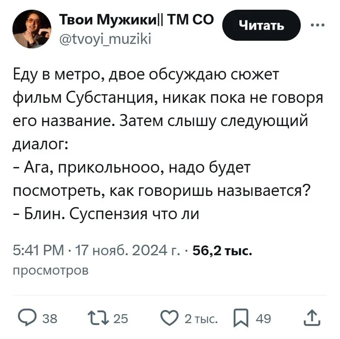 Субсидия - Twitter, Фильмы, Субстанция