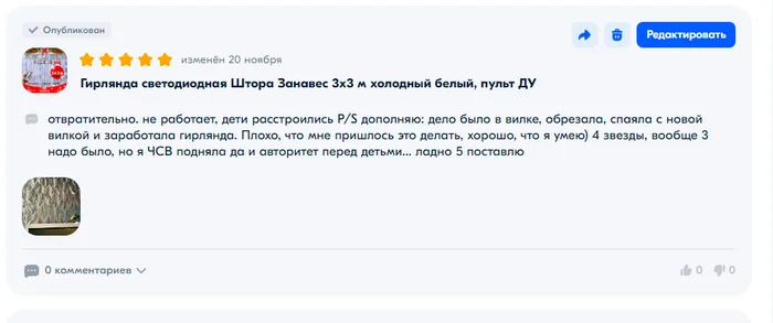 Мой ЧСВшный отзыв на Озон - Моё, Ремонт, Отзыв, Ozon, Родители и дети, Гирлянда, Маркетплейс, Юмор, Рукожоп